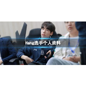 《英雄联盟》Hang选手个人资料介绍