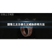 《堕落之主》百兽之王戒指获得方法