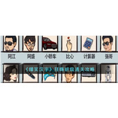《爆笑汉字》狂嗨班级通关攻略