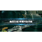 《幽灵行者2》季票有什么用？ 季票内容详解