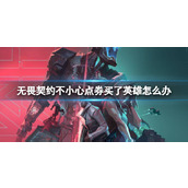 《无畏契约》不小心点券买了英雄解决方法