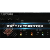 《堕落之主》受诅咒的雕像位置介绍