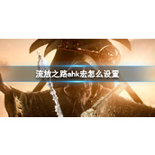 《流放之路》ahk宏设置方法