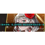 宿命回响狮王的试炼活动详情