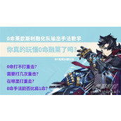 原神0命莱欧斯利融化队输出手法分享