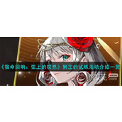 宿命回响狮王的试炼活动介绍