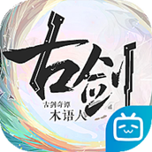 古剑奇谭木语人（安卓下载）