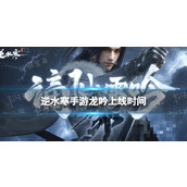 《逆水寒手游》龙吟什么时候上线？龙吟上线时间