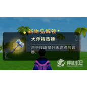 《创造与魔法》大师铸造锤获得方法