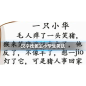《汉字找茬王》小学生笑话找出37个错别字策略