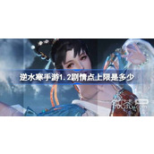 逆水寒手游1.2剧情点上限详情