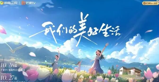 综艺《我们的美好生活》将于10月26日上线芒果TV
