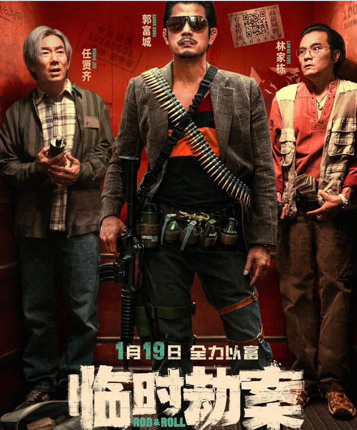 电影《临时劫案》将于2024年1月19日上映