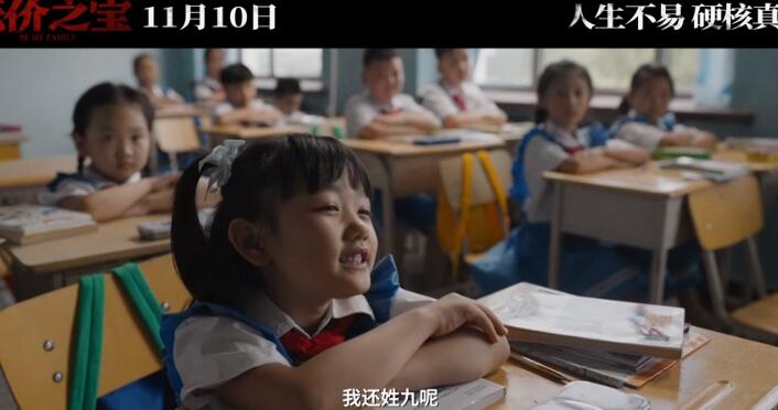 《无价之宝》电影将于11月10日上映