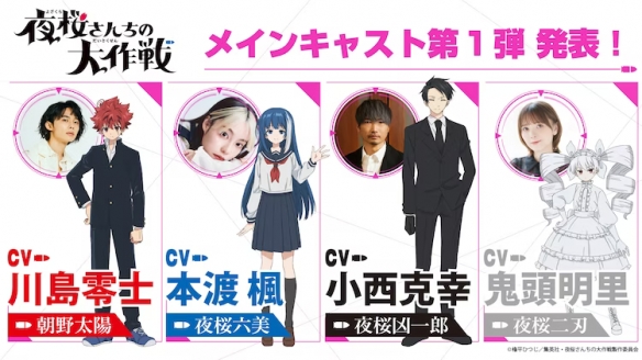 动画《夜樱家的大作战》第2弹声优名单公布