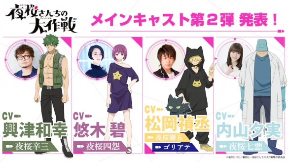 动画《夜樱家的大作战》第2弹声优名单公布