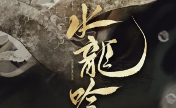 电视剧《水龙吟》讲述了什么故事