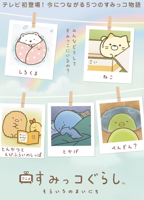 《角落生物》宣布将进行TV动画化