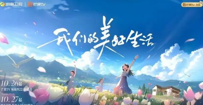 综艺《我们的美好生活》将于10月26日上线芒果TV