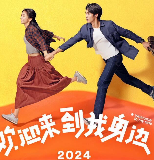 《欢迎来到我身边》电影讲述了什么故事