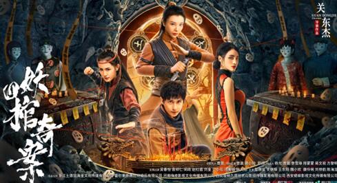 《四妖棺奇案》将于10月30日上线播出