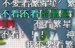 《微博》我不要看繁星梗的来源及出处