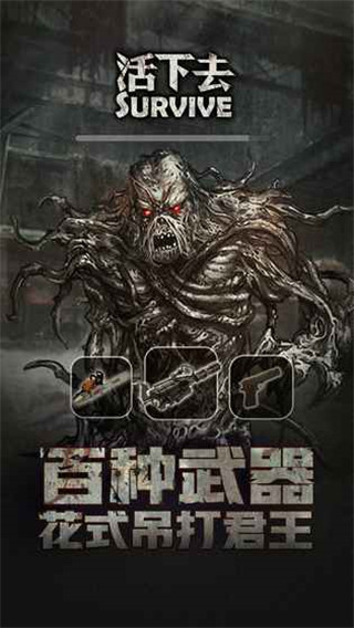 活下去下载