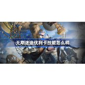 无期迷途优利卡技能是什么