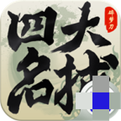 四大名捕下载最新版