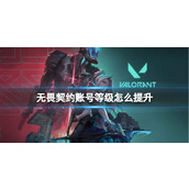 《无畏契约》账号等级快速提升方法