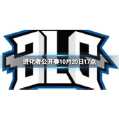 《无畏契约》进化者公开赛BLG vs TE视频介绍