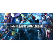 《lol》s13全球总决赛八强队伍一览