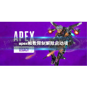 《apex》帧数限制解除启动项介绍