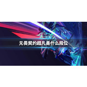 《无畏契约》超凡段位介绍