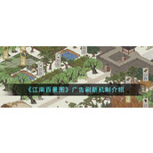 《江南百景图》广告刷新机制介绍