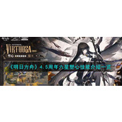 《明日方舟》4.5周年六星塑心技能介绍一览