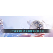 《王者荣耀》西施乘鲤谣价格介绍