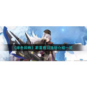 《绯色回响》蔚蓝假日活动介绍一览
