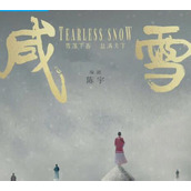 《咸雪》电视剧讲述了什么故事