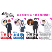 动画《夜樱家的大作战》第2弹声优名单公布