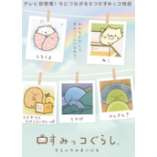 《角落生物》宣布将进行TV动画化