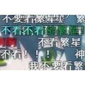 《微博》我不要看繁星梗的来源及出处