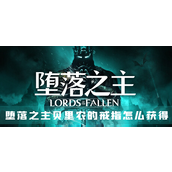 堕落之主贝里农的戒指怎么获得获取方法介绍