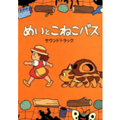 短片《梅与小猫巴士》11月吉卜力乐园上映
