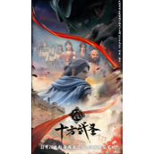 动画《十方武圣》定档11月10日上映