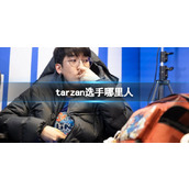 《英雄联盟》tarzan选手国籍介绍
