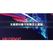 《无畏契约》账号封禁解除方法介绍