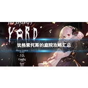 《犹格索托斯的庭院》攻略汇总 新手攻略大全