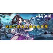 烟雨江湖怎么制作桂花糕