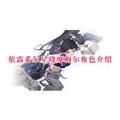 依露希尔星晓摩梅尔角色介绍